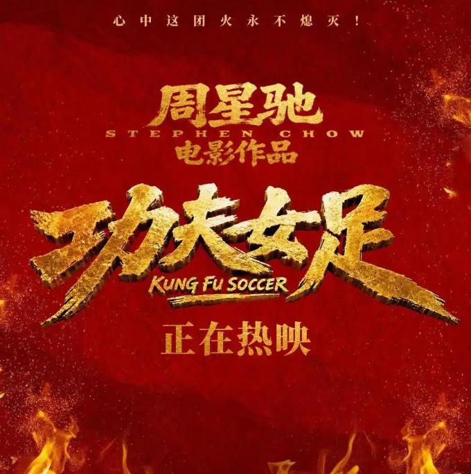周星驰明确:《功夫女足》有第二部