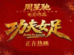 炸了！周星驰明确:《功夫女足》有第二部，评论区直接沸腾