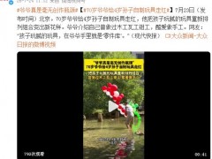 70岁爷爷给4岁孙子自制玩具走红，网友：“孩子玩腻的玩具，在爷爷手里就是‘零件库’。”