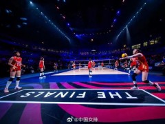中国女排1-3意大利获第四名 展现稳定进步