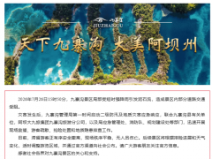 九寨沟突发泥石流 大批游客滞留 正有序{安全}撤离