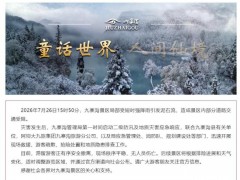 九寨沟景区通报泥石流致游客滞留 多部门联合救援疏散