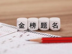 这些“双非”院校分数线超985 究竟原因是什么？