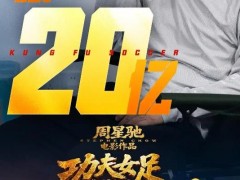 《功夫女足》总票房突破20亿，《功夫女足》成今夏影视最大黑马