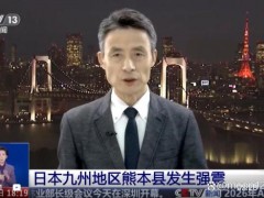 日本熊本地震出现火情 次生灾害频发