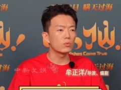 《八仙!》导演:没想到杨戬这么 引起网友热议！