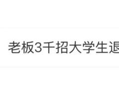 211大学生应聘暑假端盘子被留当家教 意外变身“好老师”