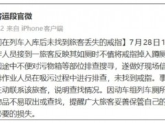 戒指掉入高铁厕所无法寻找？官方回应 究竟如何回应？