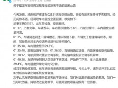 春秋航空通报摆渡车未开空调 突发故障致旅客不适