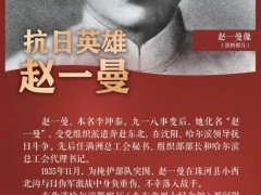 赵一曼牺牲90周年，铭记历史缅怀先烈