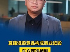 东方甄选被判赔偿江小白30万元 直播带货需谨慎发言