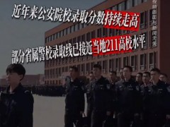 越来越多高分考生放弃985选警校 2026全国警校分数线猛涨！(图）