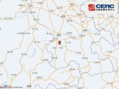 四川宜宾高县4.9级地震致1死 多地震感明显