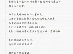 《猫猫的奇幻漂流》撤档 期待在大银幕上与大家重逢