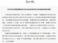 新疆优化调整景区内自驾服务收费 按车计费{新标准}出台