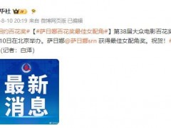 了解:萨日娜获百花奖最佳女配角,颁奖典礼在京举行