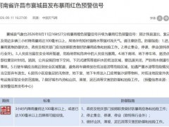 河南信阳升级发布暴雨红色预警 局地特大暴雨来袭