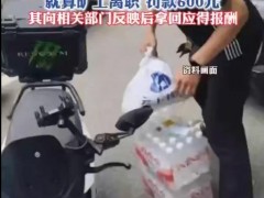 学生兼职送外卖一个月倒欠公司200多，这届学生兼职太难了