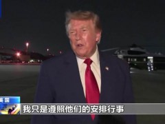 特朗普秘密换乘专机内幕曝光 安全威胁下的紧急行动