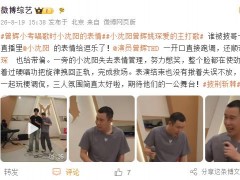 曾辉一开口 小沈阳表情亮了 引起网友热议!