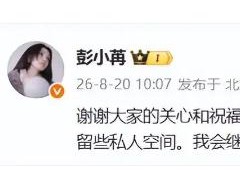 彭小苒发文承认恋情，温柔回应大众关注，低调又真诚！