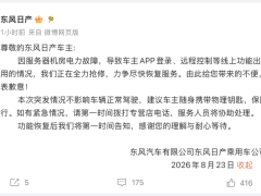 东风日产致歉 服务器故障影响车主使用