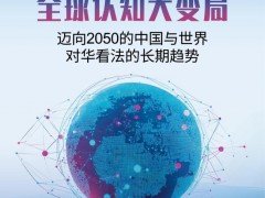 2050年中国有望成全球最向往的国家 全球认知重构进行时