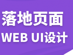 站长经验交流之打造高转化率外贸跨境电商落地页LandingPage
