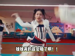 小沈阳女儿新歌《WHY》MV上线，小沈阳魔性空耳！