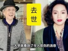 梅艳芳母亲3个子女均因患癌去世，世间最痛白发人送黑发人