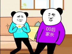 新生家长群已集齐70、80、90、00后，你pick哪种带娃style?