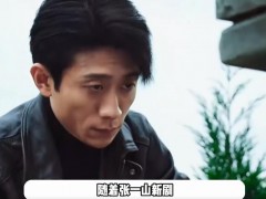 张一山新剧演技大受好评，从“余罪”到新角色：张一山的演技进化史