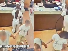 4岁男童的手是碰还是摸不该情绪定罪 家长不愿道歉：维权有比例，越界即侵权！！
