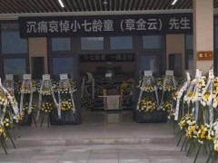 小七龄童告别仪式举行 六小龄童悼念 引起网友热议！