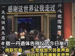敬一丹告别仪式挽联令人动容，挽联上的每一个字都是观众的不舍！