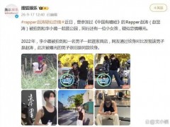 李小璐 rapper赵涛 引起网友热议！