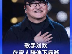 刘欢妻子之前透露:他曾隐瞒病情,林志炫发文悼念!